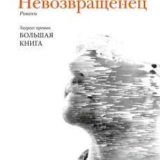 Невозвращенец. Приговоренный. Беглец