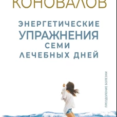Энергетические упражнения семи лечебных дней