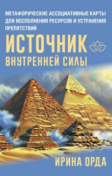 Источник внутренней силы. Метафорические ассоциативные карты для восполнения ресурсов и устранения препятствий