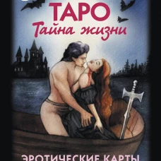 Таро Тайна жизни. Эротические карты для магического сотворения реальности