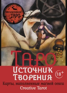 Таро Источник Творения. Creative Tarot. Карты наполненные магией секса