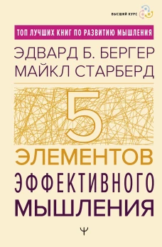 Пять элементов эффективного мышления