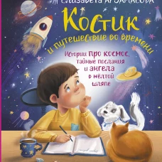 Костик и путешествие во времени. Истории про космос, тайные послания и ангела в жёлтой шляпе