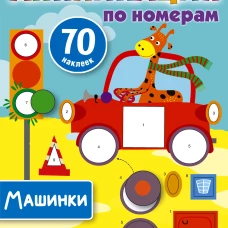 Машинки