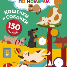 Кошечки и собачки