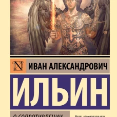 О сопротивлении злу силою