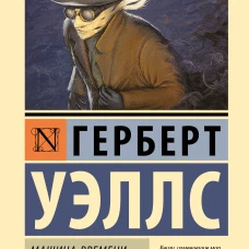 Машина времени. Человек-невидимка