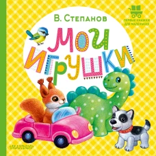 Мои игрушки