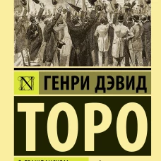 О гражданском неповиновении