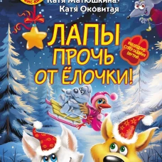 Фу-Фу и Кис-Кис. Лапы прочь от ёлочки!