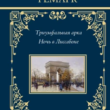 Триумфальная арка. Ночь в Лиссабоне