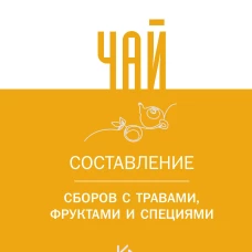 Чай. Составление сборов с травами, фруктами и специями