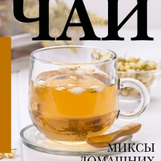 Чай. Миксы домашних трав