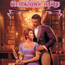 Укротить беспокойное сердце