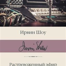 Растревоженный эфир. Люси Краун