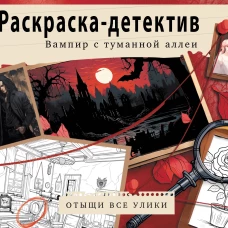 Вампир с туманной аллеи. Убийство в старинном замке