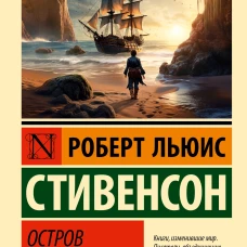 Остров сокровищ