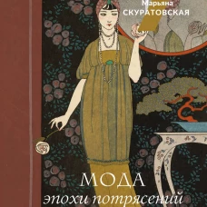Мода эпохи потрясений: от 1910-х к 1920-м