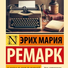 Я жизнью жил пьянящей и прекрасной...
