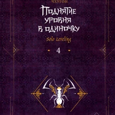 Поднятие уровня в одиночку. Solo Leveling. Книга 4