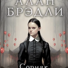 Сорняк, обвивший сумку палача