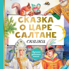 Сказка о царе Салтане. Сказки