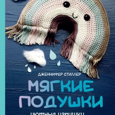 Мягкие подушки &mdash; уютные игрушки. Вязание крючком