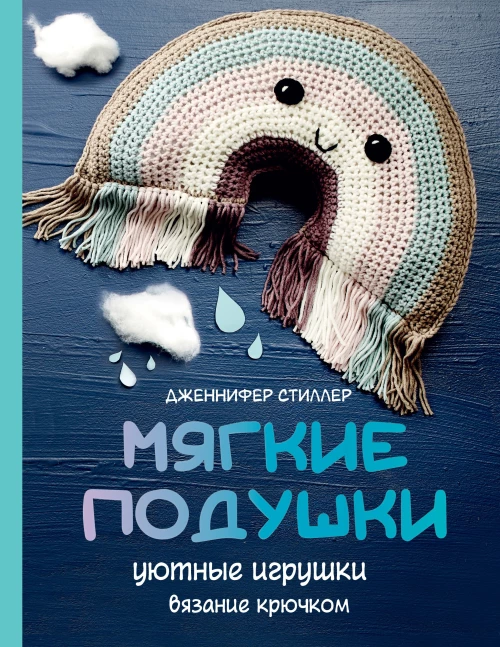 Мягкие подушки &mdash; уютные игрушки. Вязание крючком