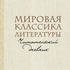 Мировая классика литературы. Читательский дневник