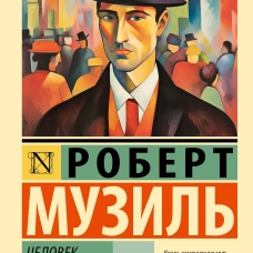 Человек без свойств т. I