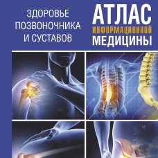 Атлас информационной медицины. Здоровье позвоночника и суставов