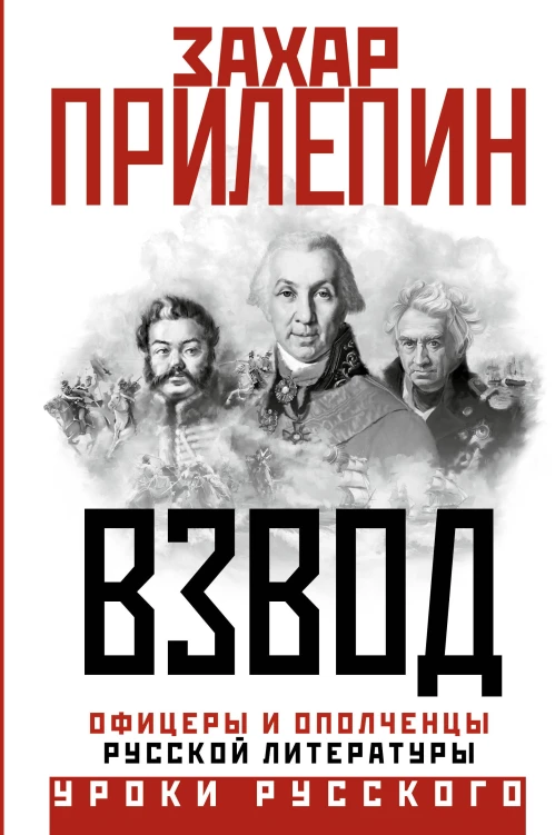 Взвод. Офицеры и ополченцы русской литературы