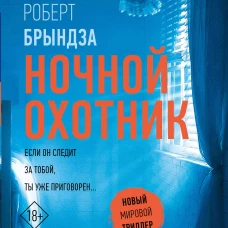 Ночной Охотник