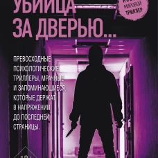 Осторожно! Убийца за дверью...