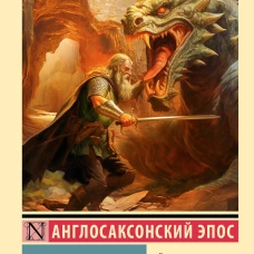 Беовульф | Эпосы, легенды и сказания