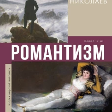 Романтизм