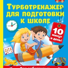 Турботренажер для подготовки к школе
