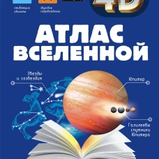 Атлас Вселенной