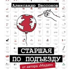 Старшая по подъезду