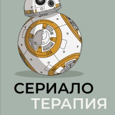 Сериалотерапия. От биполярного расстройства Кэрри Мэтисон до социопатии Настоящего детектива