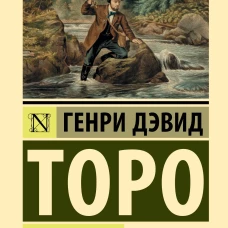 Уолден, или Жизнь в лесу