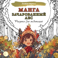 Манга. Зачарованный лес. Рисунки для медитаций
