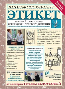 Этикет: Полный свод правил светского и делового общения. Издание 2-е дополненное
