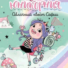 Юникорния. Облачный квест Софии