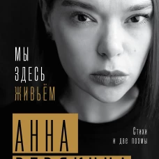 Мы здесь живьём. Стихи и две поэмы