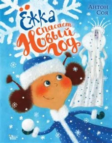 жка спасает Новый год