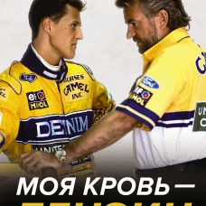 Моя кровь &mdash; бензин. Автобиография менеджера Шумахера