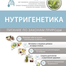 Нутригенетика: питание по законам природы