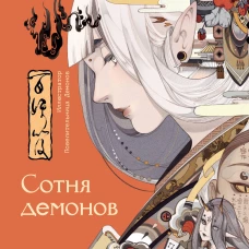 Сотня демонов: артбук