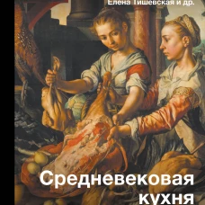 Средневековая кухня: исторические рецепты в современной трактовке